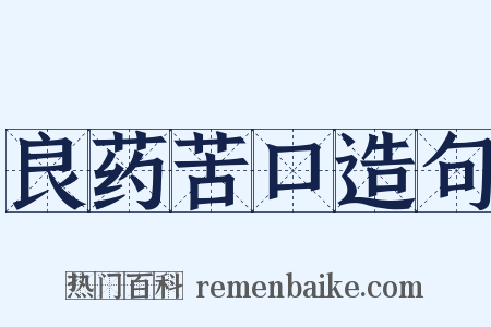 良药苦口造句是什么意思的图片